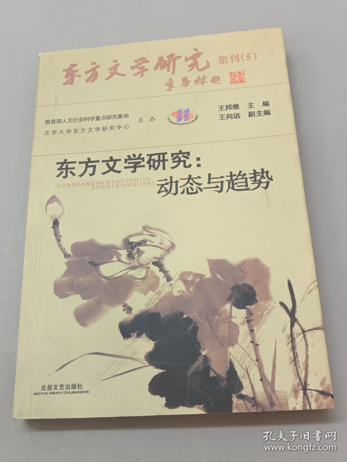 东方文学研究：动态与趋势