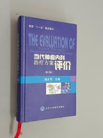 当代肿瘤内科治疗方案评价（第3版）