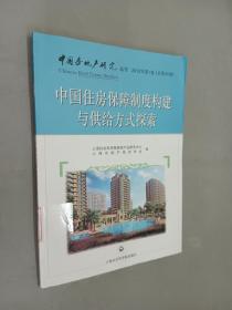 中国住房保障制度构建与供给方式探索