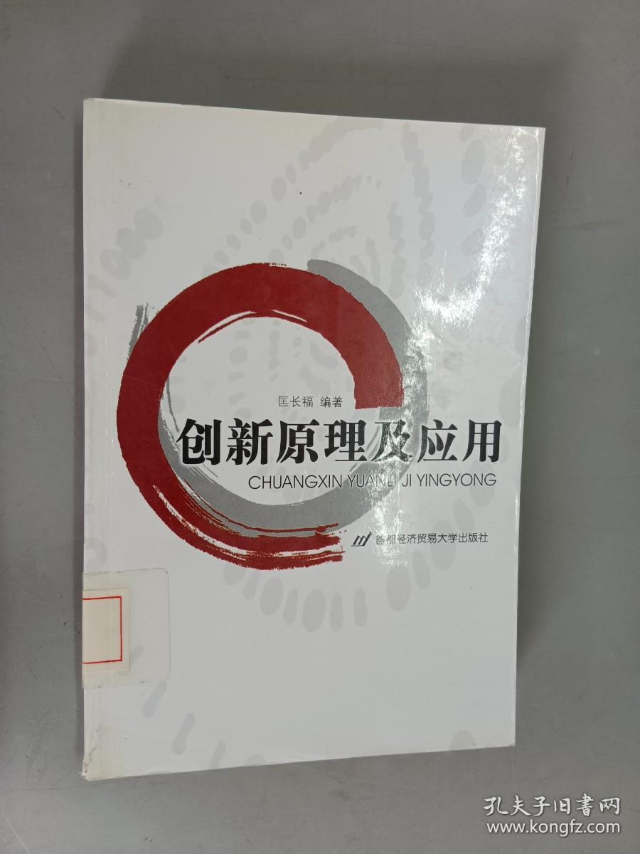 创新原理及应用——高等院校素质教育系列教材