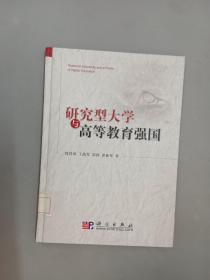 研究型大学与高等教育强国