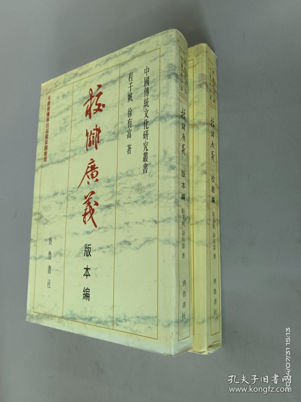 校雠广义：校勘编+版本编