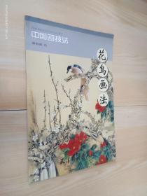 中国画技法：花鸟画法