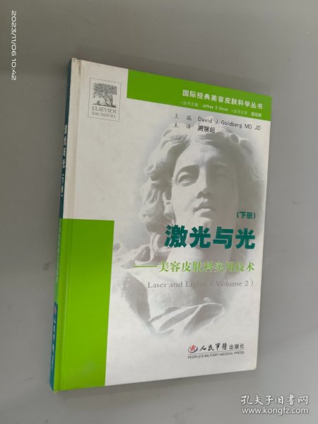 国际经典美容皮肤科学丛书·激光与光：美容皮肤科实用技术（下册）