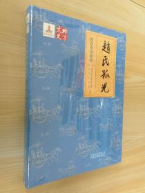 京剧经典品读 ：赵氏孤儿（精装全新塑封）