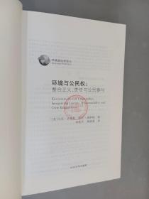 环境政治学译丛·环境与公民权：整合正义、责任与公民参与