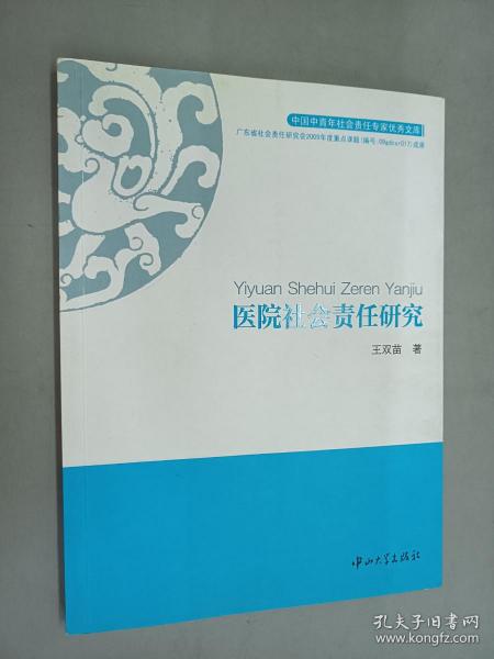 中国中青年社会责任专家优秀文库：医院社会责任研究