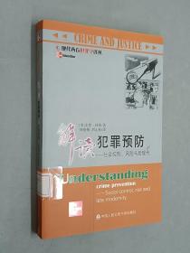 解读犯罪预防：社会控制、风险与后现代