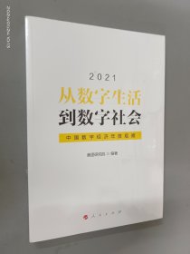 从数字生活到数字社会—中国数字经济年度观察2021