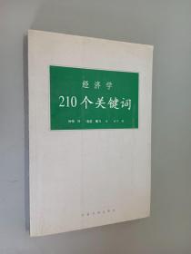 经济学210个关键词