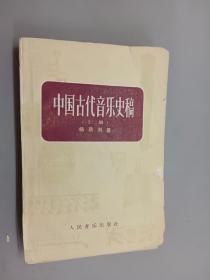 中国古代音乐史稿  上