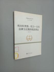 中国宪法文化丛书·统治权类型：权力一元化法律文化观的宪法表达