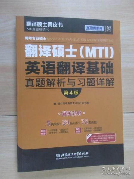 跨考专业硕士翻译硕士（MTI）英语翻译基础真题解析与习题详解（第4版）