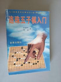 连珠五子棋入门