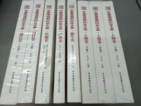 中国电视剧60年大系（人物卷上中下卷、剧目卷上下、法规卷、产业卷、编年史）8册合售   塑封