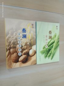 蔡澜食材字典.蔡澜食材字典续编   共2本合售