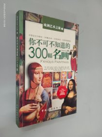 你不可不知道的300幅名画