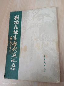刘炳森隶书历代游记选
