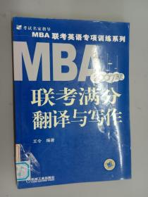 MBA联考满分翻译与写作（2009版）（第3版）
