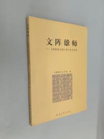 文阵雄师:《周颖南文库》研讨会言论集