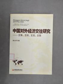 中国对外经济交往研究：主体、主权、主见、主张