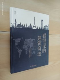 知物 看得见的建筑奇迹：探索全球50座伟大建筑的秘密