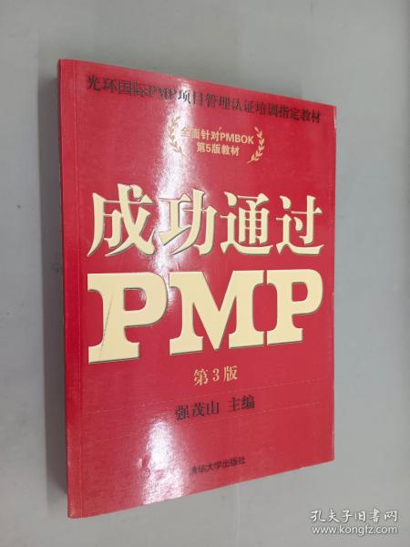 光环国际PMP项目管理认证培训指定教材·全国针对PMBOK第5版教材：成功通过PMP（第3版）