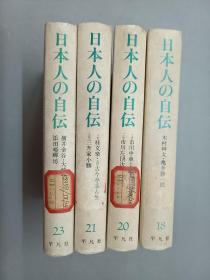 日文书：日本人の自伝 18,20,21,23（四本合售）精装 32开