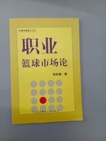 中国体育博士文丛；职业篮球市场论