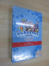 轻松英语名作欣赏-小学版分级盒装(第4级)(适合小学四、五年级)——全彩色经典名著故事，配带音效、分角色朗读