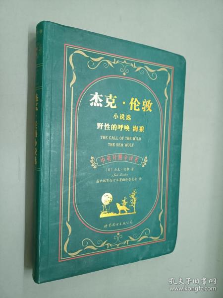 杰克·伦敦小说选 野性的呼唤 海狼：杰克·伦敦小说选野性的呼唤海狼