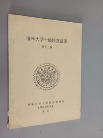 清华大学十级校友通讯 第十三期    油印本