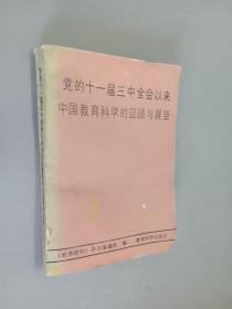 党的十一届三中全会以来中国教育科学的回顾与展望