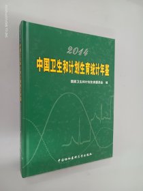 2014中国卫生和计划生育统计年鉴 精装