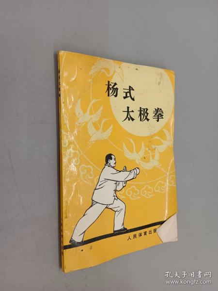 杨式太极拳