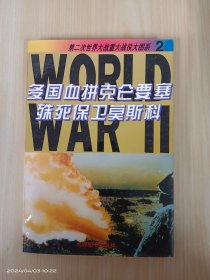 多国血拼克仑要塞殊死保卫莫斯科