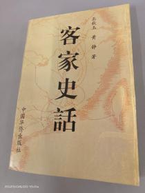 客家史話  .