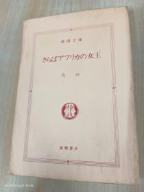 外文书  さらばアフリカの女王   64开，共341页