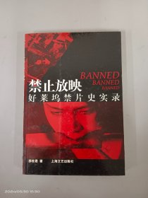 禁止放映：好莱坞禁片史实录