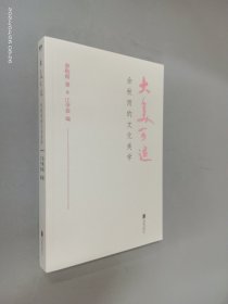 大美可追：余秋雨的文化美学（余秋雨2020新作！）