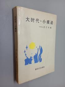 大时代、小痕迹:芷汀文选（芷汀签赠本）