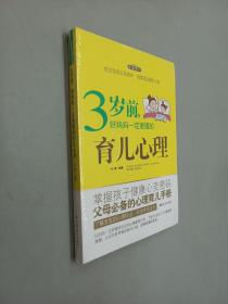 3岁前，好妈妈一定要懂的育儿心理（全新修订）  塑封