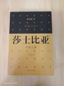 莎士比亚戏剧八种(集注本)    全二册    精装