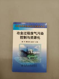 冶金过程废气污染控制与资源化