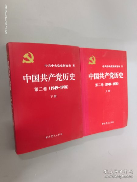 中国共产党历史（第二卷）：第二卷(1949-1978)