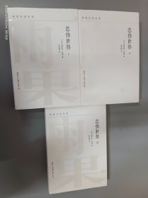 悲惨世界（全三卷）（雨果小说全集）