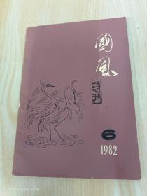 《国风》诗刊1982年6期