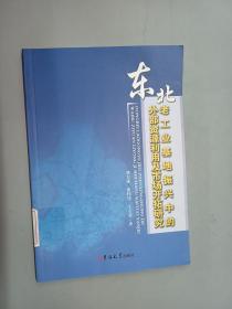 东北老工业基地振兴中的外部资源利用及市场开拓研究