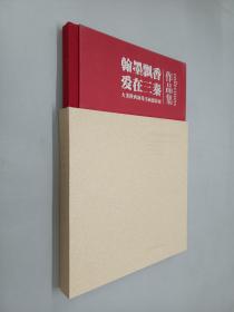 大美陕西助残书画摄影展——翰墨飘香爱在三秦作品集   带盒  精装本