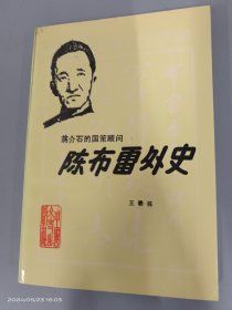 陈布雷外史  .